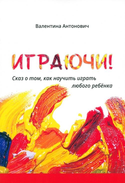 Играючи! Сказ о том, как научить играть любого ребёнка Играючи! Сказ о том, как научить играть любого ребёнка