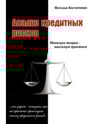 Анализ кредитных рисков. Том 1