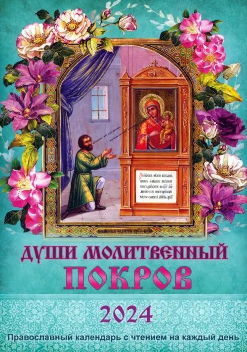 2024 Души молитвенный покров. Календарь православный 2024 Души молитвенный покров. Календарь православный
