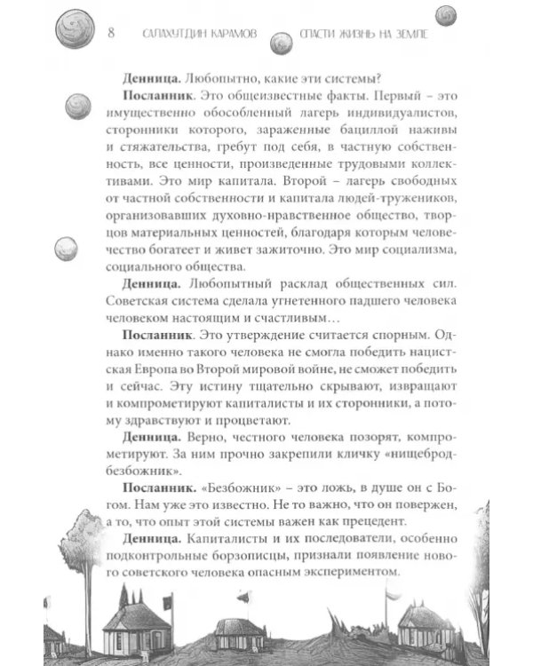 Спасти жизнь на Земле