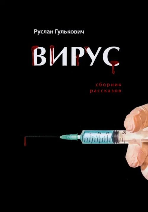 Вирус Вирус