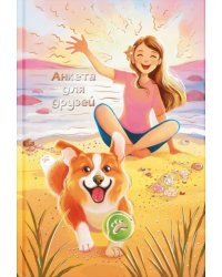 Анкета для друзей Девочка и корги, А5, 128 листов