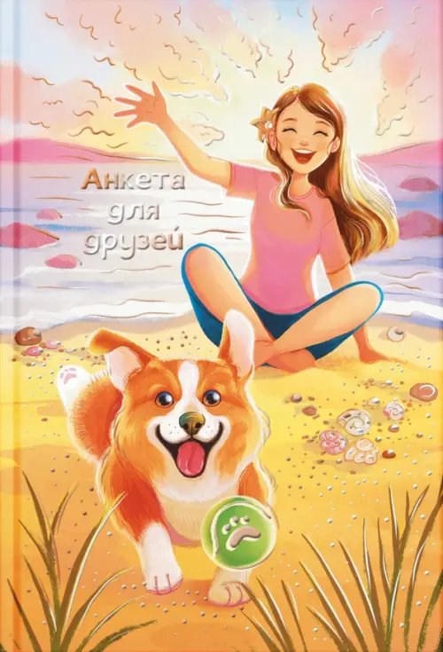Анкета для друзей Анкета для друзей Девочка и корги, А5, 128 листов