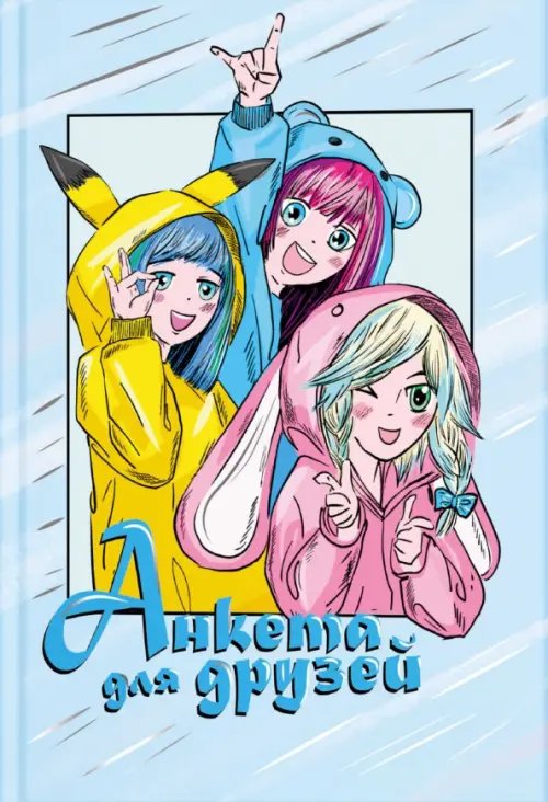 Анкета для друзей Подружки, А5, 128 листов