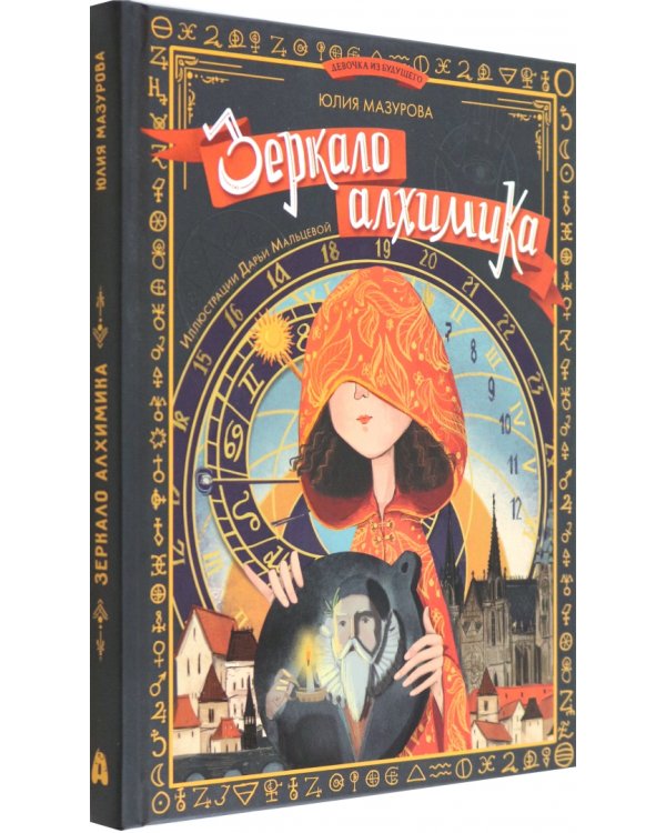 Зеркало алхимика