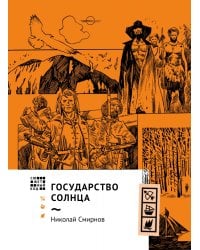 Государство Солнца