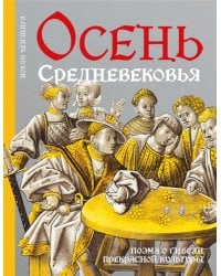 Осень Средневековья