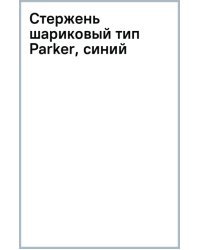 Стержень шариковый тип Parker, синий