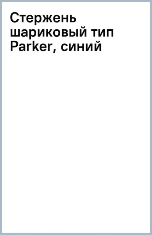 Обложка книги «Стержень шариковый тип Parker, синий»