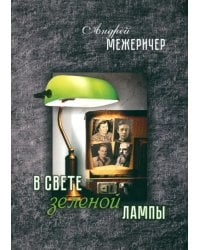 В свете зеленой лампы