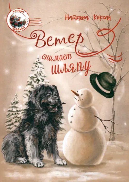 Детская книжная вселенная Ветер снимает шляпу