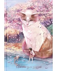 Анкета для друзей Кот и девочка, А5, 128 листов