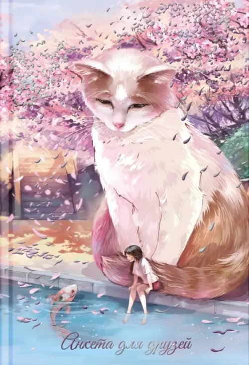 Анкета для друзей Анкета для друзей Кот и девочка, А5, 128 листов