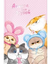 Анкета для друзей Веселые друзья, А5, 128 листов