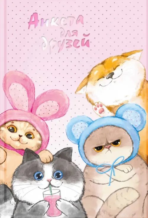 Анкета для друзей Анкета для друзей Веселые друзья, А5, 128 листов