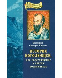 История боголюбцев, или Повествование о святых подвижниках
