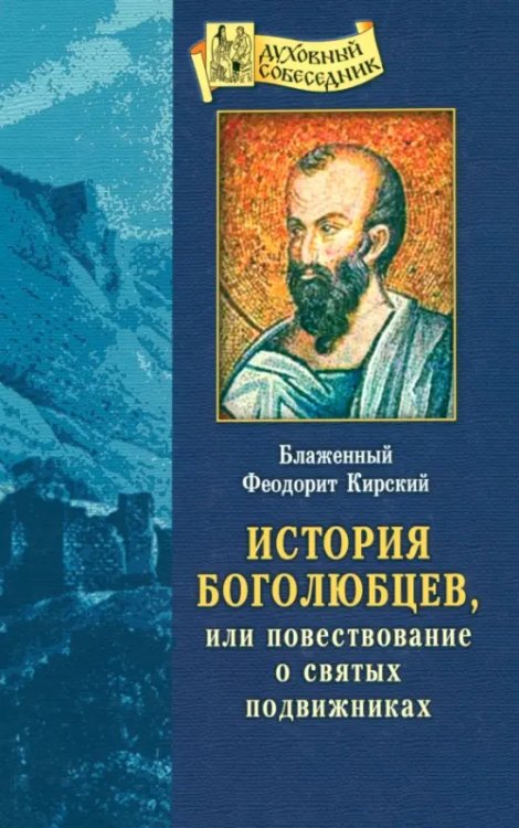 Духовный собеседник История боголюбцев, или Повествование о святых подвижниках