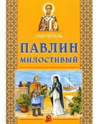 Святитель Павлин Милостивый