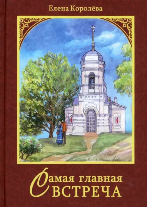 Самая главная встреча Самая главная встреча