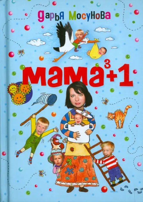 Мама в кубе плюс один Мама в кубе плюс один