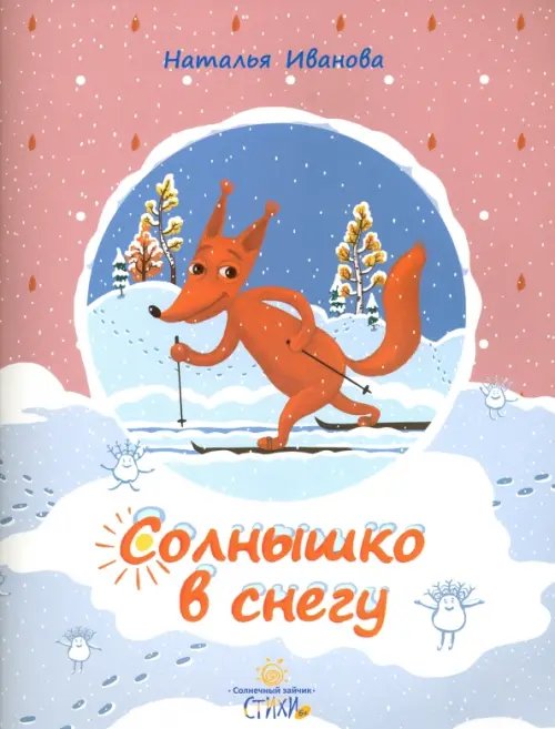 Солнечный зайчик Солнышко в снегу