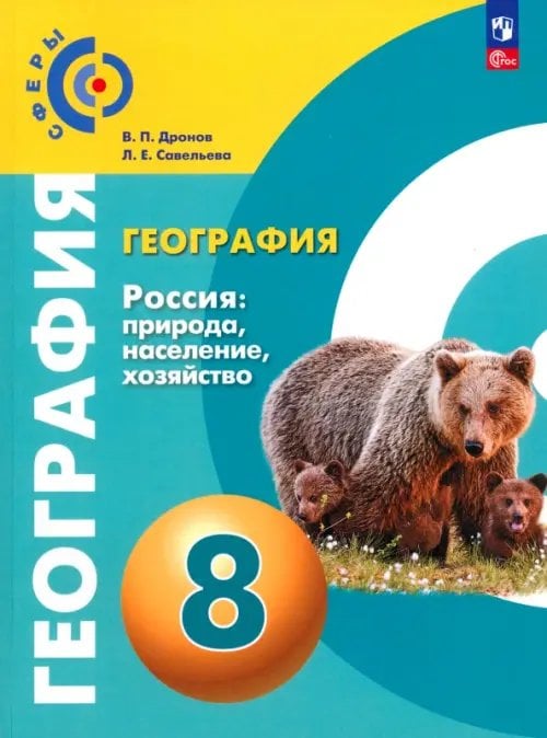 Сферы 1-11 классы География. Россия. Природа, население. 8 класс. Учебное пособие