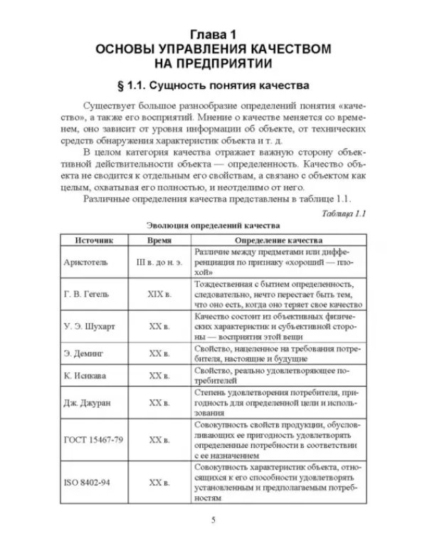 Менеджмент качества. Учебное пособие для вузов