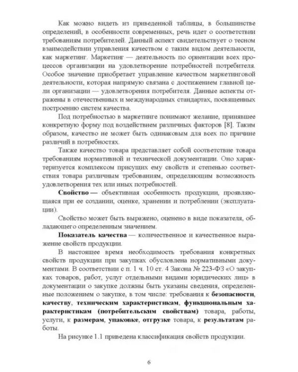 Менеджмент качества. Учебное пособие для вузов