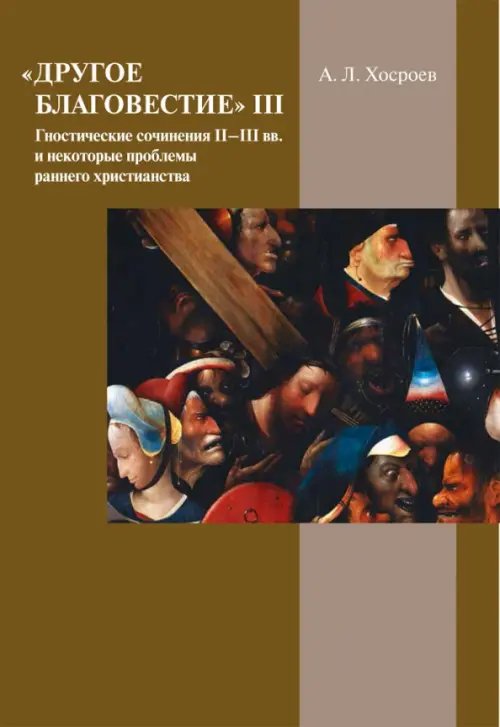 Другое благовестие III. Гностические сочинения II–III вв. и некоторые проблемы раннего христианства