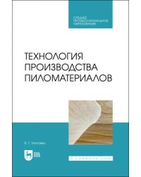 Технология производства пиломатериалов. Учебное пособие для СПО