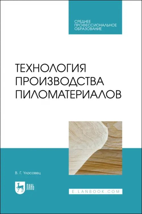 Деревообработка и столярное дело Технология производства пиломатериалов. Учебное пособие для СПО