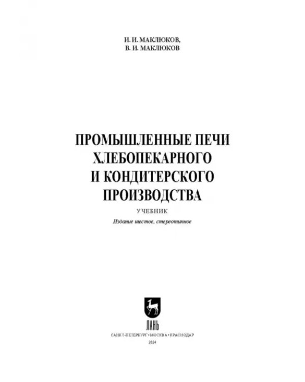 Промышленные печи хлебопекарного и кондитерского производства. Учебник для вузов