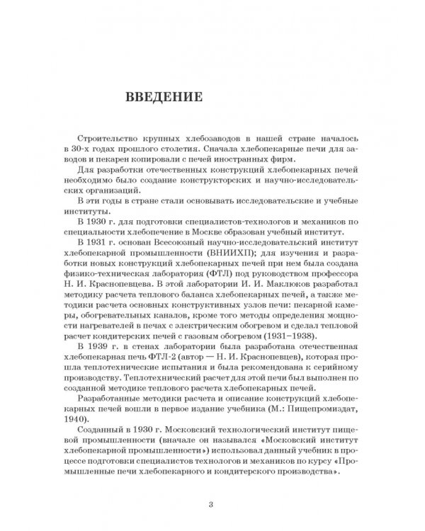 Промышленные печи хлебопекарного и кондитерского производства. Учебник для вузов