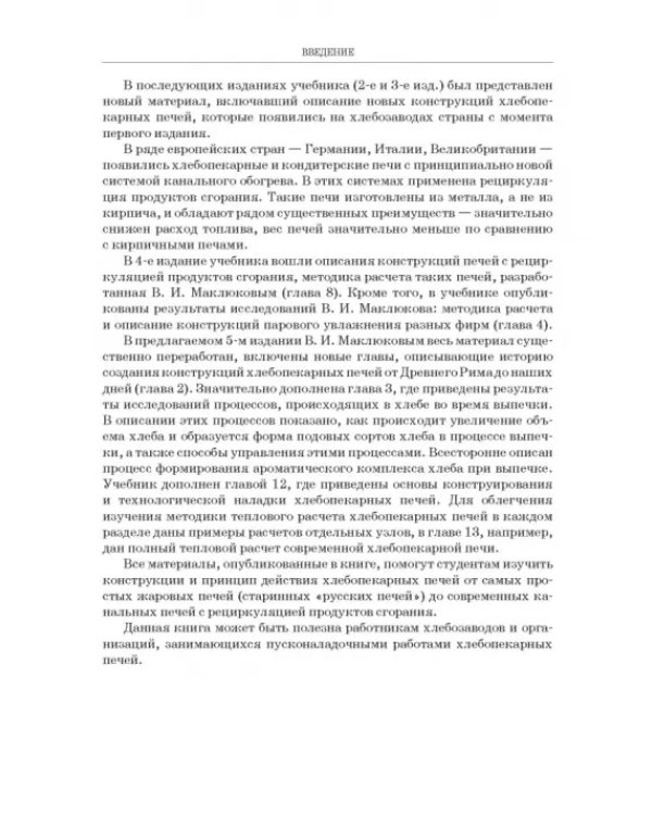 Промышленные печи хлебопекарного и кондитерского производства. Учебник для вузов