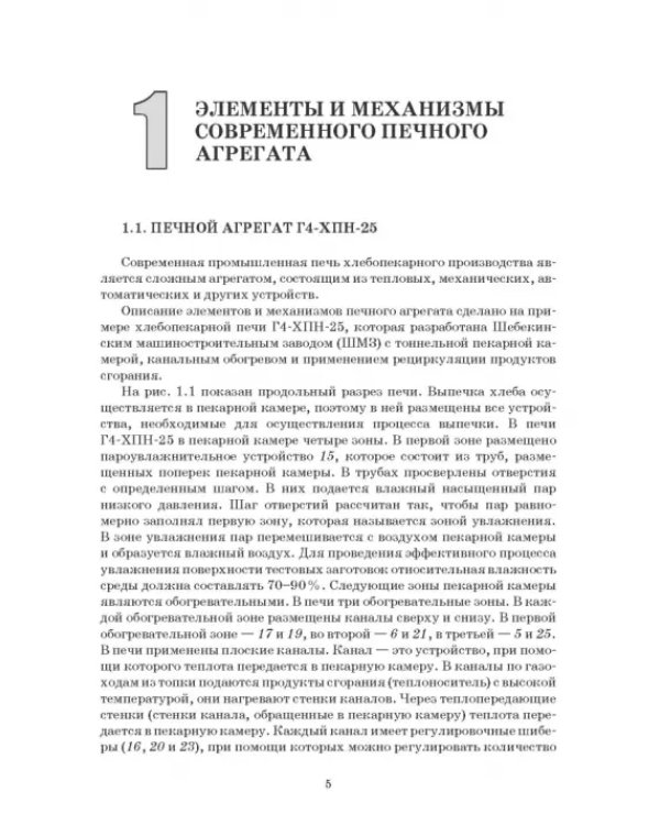 Промышленные печи хлебопекарного и кондитерского производства. Учебник для вузов