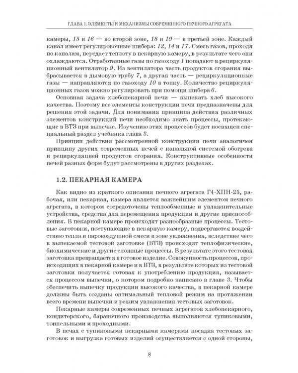 Промышленные печи хлебопекарного и кондитерского производства. Учебник для вузов