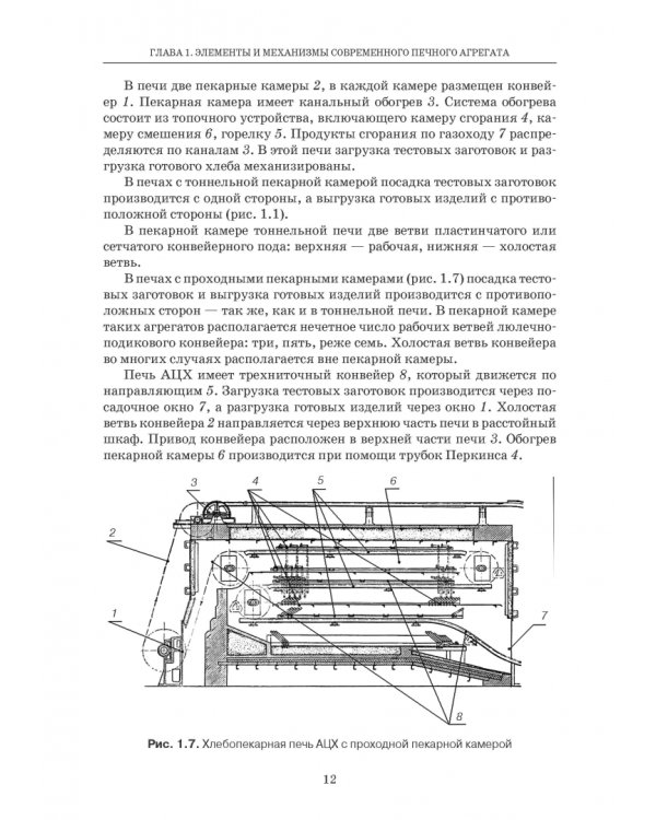 Промышленные печи хлебопекарного и кондитерского производства. Учебник для вузов