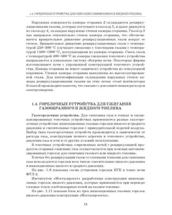 Промышленные печи хлебопекарного и кондитерского производства. Учебник для вузов