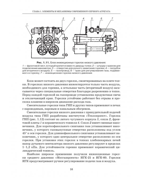 Промышленные печи хлебопекарного и кондитерского производства. Учебник для вузов