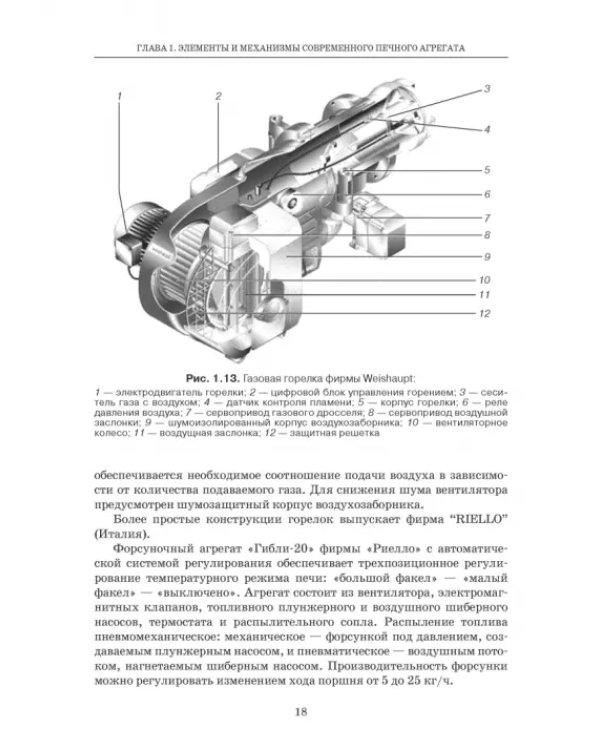 Промышленные печи хлебопекарного и кондитерского производства. Учебник для вузов