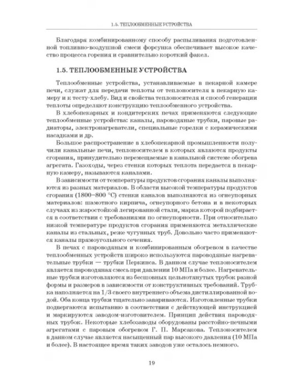 Промышленные печи хлебопекарного и кондитерского производства. Учебник для вузов