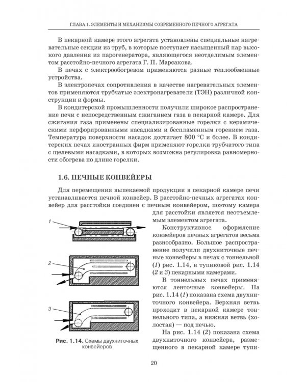 Промышленные печи хлебопекарного и кондитерского производства. Учебник для вузов