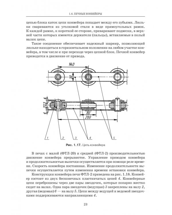Промышленные печи хлебопекарного и кондитерского производства. Учебник для вузов