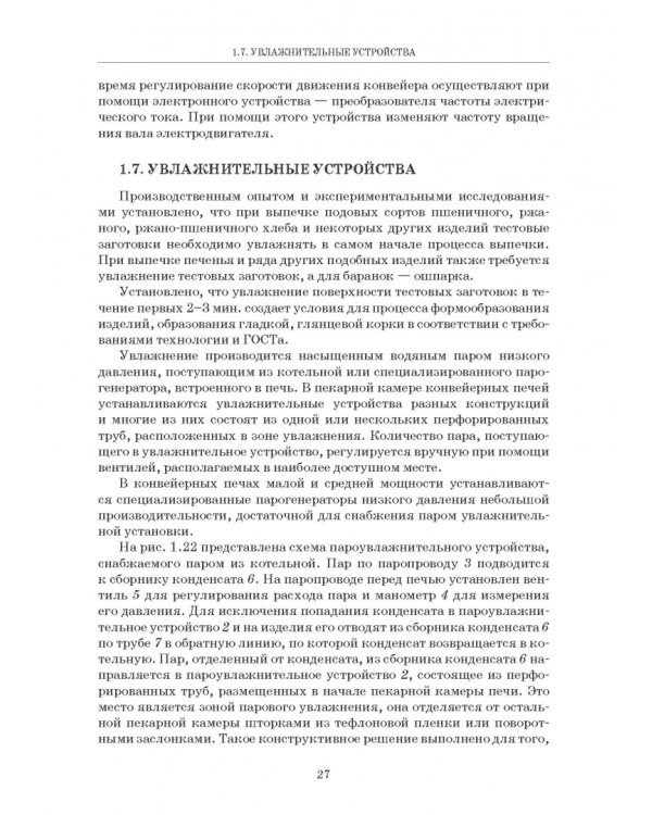 Промышленные печи хлебопекарного и кондитерского производства. Учебник для вузов