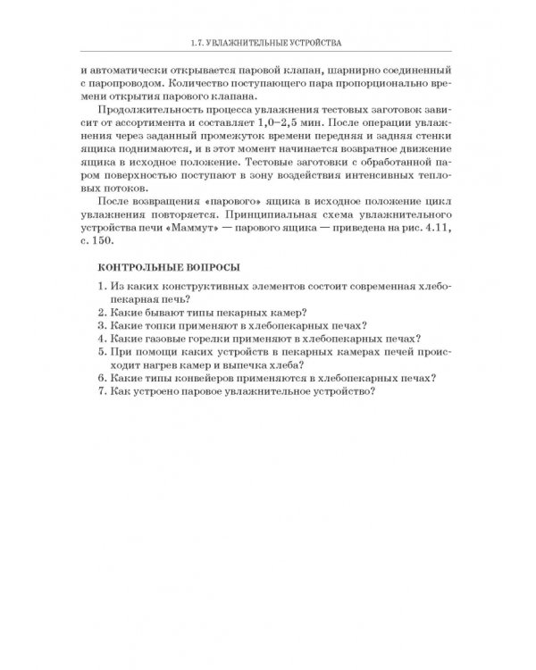 Промышленные печи хлебопекарного и кондитерского производства. Учебник для вузов