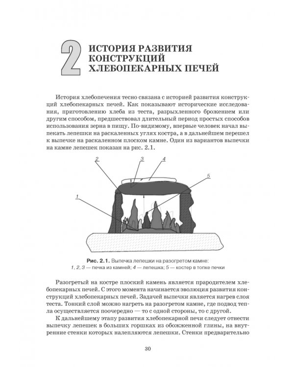 Промышленные печи хлебопекарного и кондитерского производства. Учебник для вузов