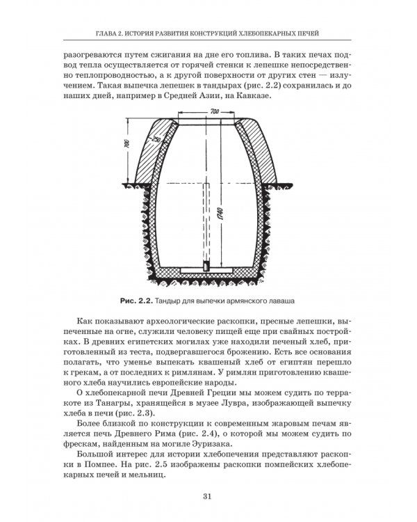 Промышленные печи хлебопекарного и кондитерского производства. Учебник для вузов