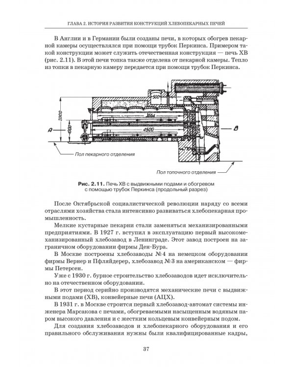 Промышленные печи хлебопекарного и кондитерского производства. Учебник для вузов