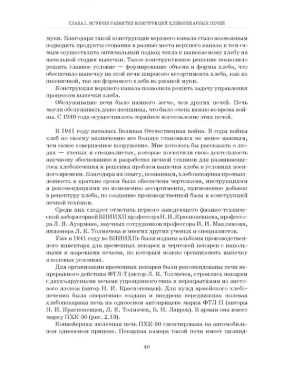 Промышленные печи хлебопекарного и кондитерского производства. Учебник для вузов