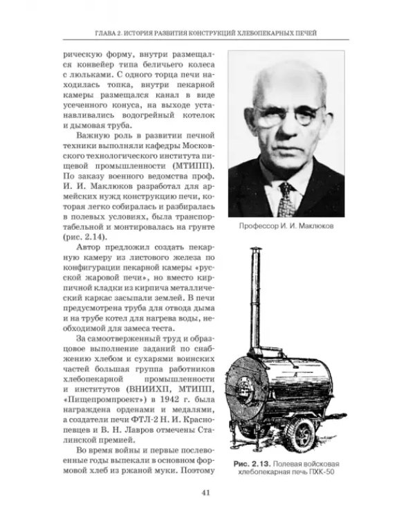 Промышленные печи хлебопекарного и кондитерского производства. Учебник для вузов